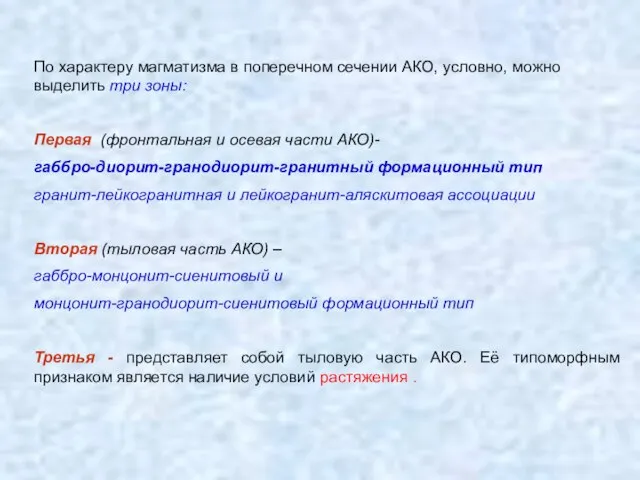 По характеру магматизма в поперечном сечении АКО, условно, можно выделить три