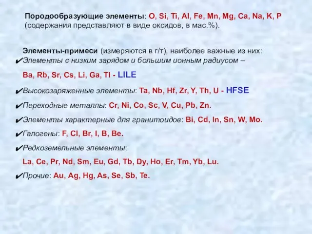 Породообразующие элементы: O, Si, Ti, Al, Fe, Mn, Mg, Ca, Na,