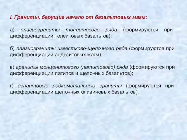 I. Граниты, берущие начало от базальтовых магм: а) плагиограниты толеитового ряда