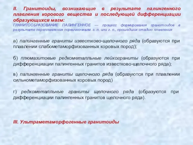 II. Гранитоиды, возникающие в результате палингенного плавления корового вещества и последующей