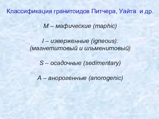 Классификация гранитоидов Питчера, Уайта и др. М – мафические (maphic) I