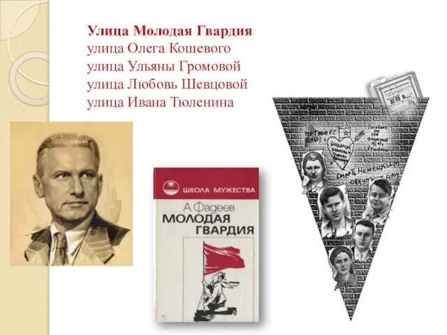 Улица Молодая Гвардия улица Олега Кошевого улица Ульяны Громовой улица Любовь Шевцовой улица Ивана Тюленина