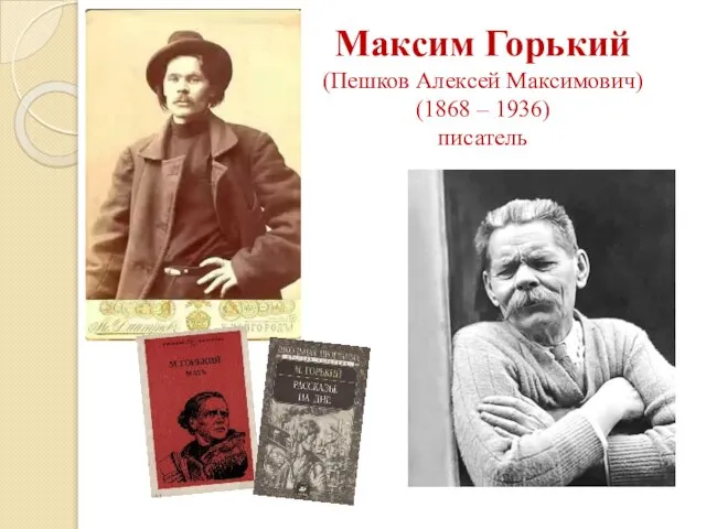 Максим Горький (Пешков Алексей Максимович) (1868 – 1936) писатель