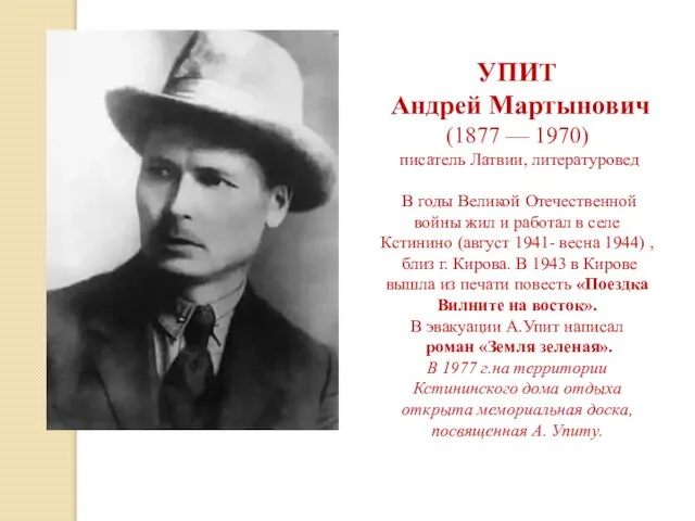 УПИТ Андрей Мартынович (1877 — 1970) писатель Латвии, литературовед В годы