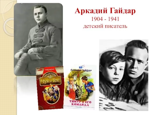 Аркадий Гайдар 1904 - 1941 детский писатель