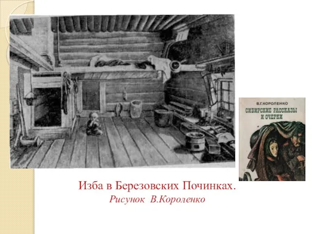 Изба в Березовских Починках. Рисунок В.Короленко