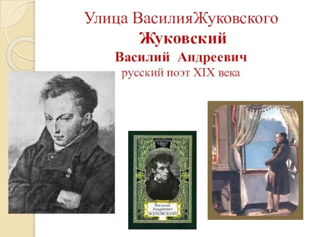 Улица ВасилияЖуковского Жуковский Василий Андреевич русский поэт XIX века