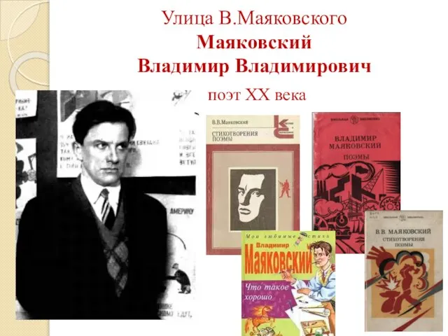 Улица В.Маяковского Маяковский Владимир Владимирович поэт XX века