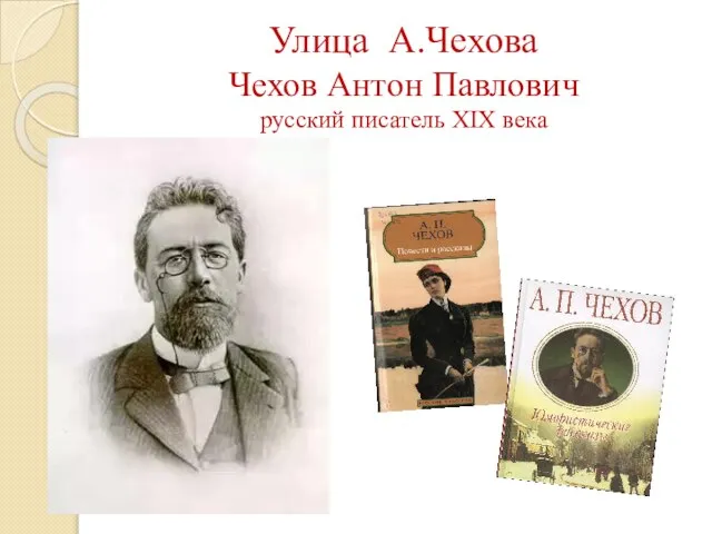 Улица А.Чехова Чехов Антон Павлович русский писатель XIX века