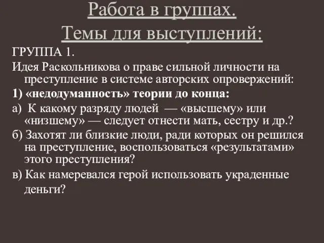 Работа в группах. Темы для выступлений: ГРУППА 1. Идея Раскольникова о