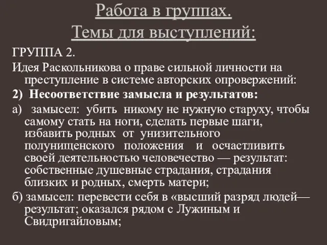 Работа в группах. Темы для выступлений: ГРУППА 2. Идея Раскольникова о