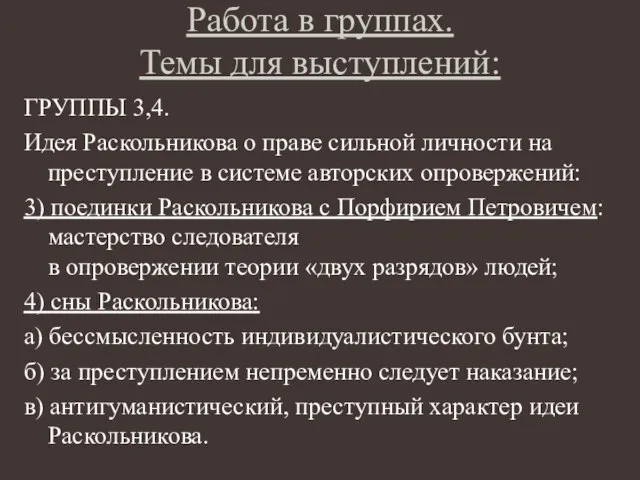 Работа в группах. Темы для выступлений: ГРУППЫ 3,4. Идея Раскольникова о