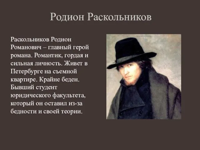 Родион Раскольников Раскольников Родион Романович – главный герой романа. Романтик, гордая