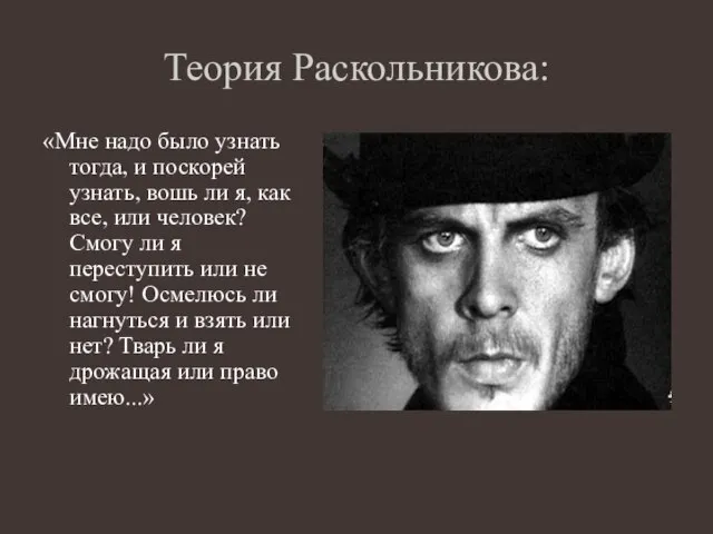 Теория Раскольникова: «Мне надо было узнать тогда, и поскорей узнать, вошь