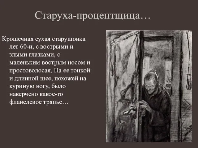 Старуха-процентщица… Крошечная сухая старушонка лет 60-и, с вострыми и злыми глазками,