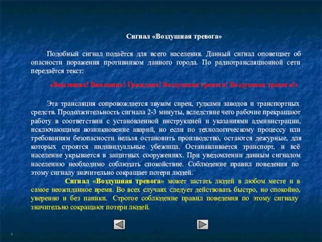 Сигнал «Воздушная тревога» Подобный сигнал подаётся для всего населения. Данный сигнал