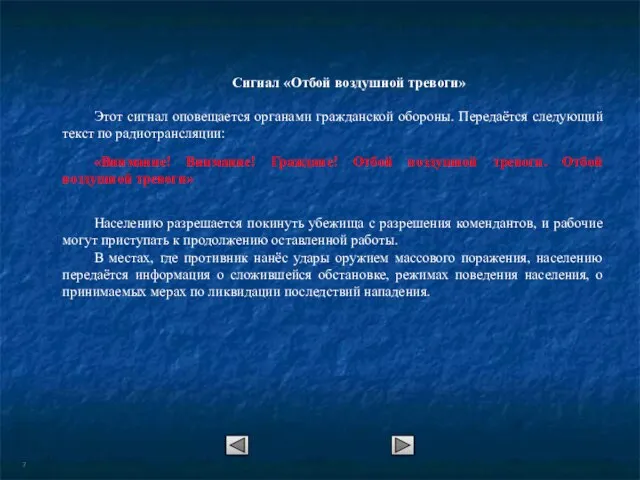 Сигнал «Отбой воздушной тревоги» Этот сигнал оповещается органами гражданской обороны. Передаётся