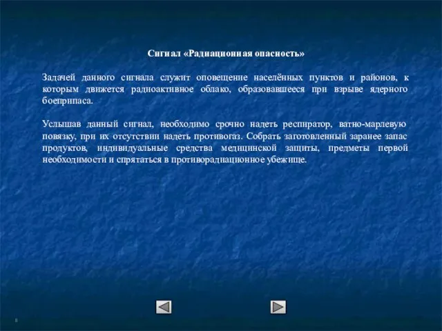 Сигнал «Радиационная опасность» Задачей данного сигнала служит оповещение населённых пунктов и