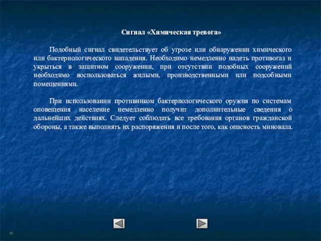 Сигнал «Химическая тревога» Подобный сигнал свидетельствует об угрозе или обнаружении химического