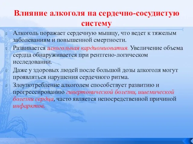 Влияние алкоголя на сердечно-сосудистую систему Алкоголь поражает сердечную мышцу, что ведет