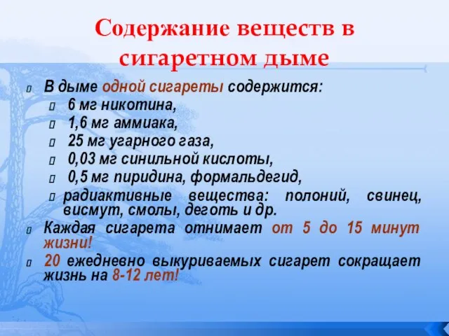 Содержание веществ в сигаретном дыме В дыме одной сигареты содержится: 6