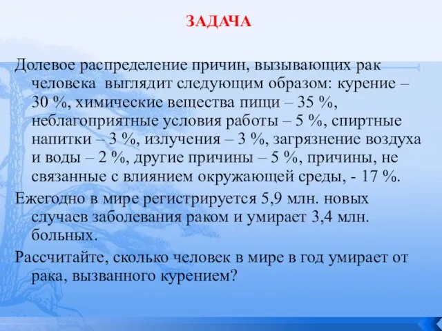 ЗАДАЧА Долевое распределение причин, вызывающих рак человека выглядит следующим образом: курение