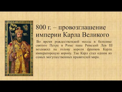 800 г. – провозглашение империи Карла Великого Во время рождественской мессы