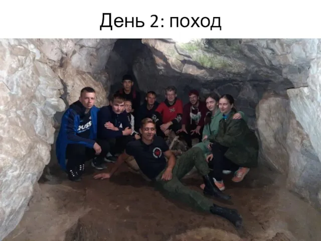 День 2: поход