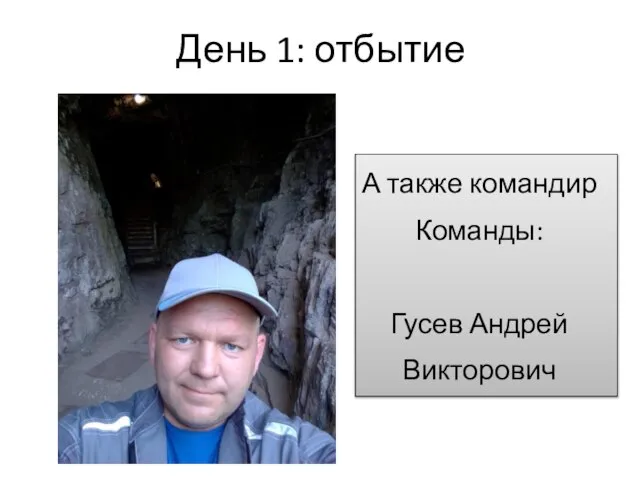 День 1: отбытие А также командир Команды: Гусев Андрей Викторович