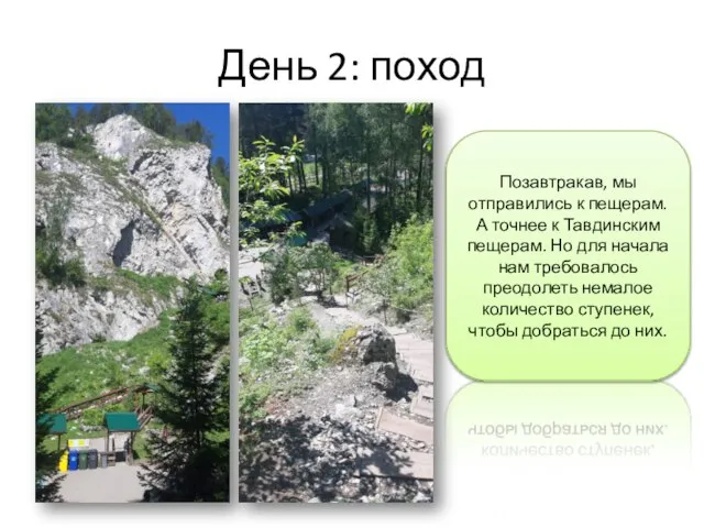 День 2: поход Позавтракав, мы отправились к пещерам. А точнее к