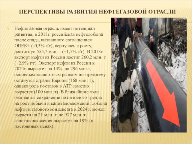 ПЕРСПЕКТИВЫ РАЗВИТИЯ НЕФТЕГАЗОВОЙ ОТРАСЛИ Нефтегазовая отрасль имеет потенциал развития, в 2018г.