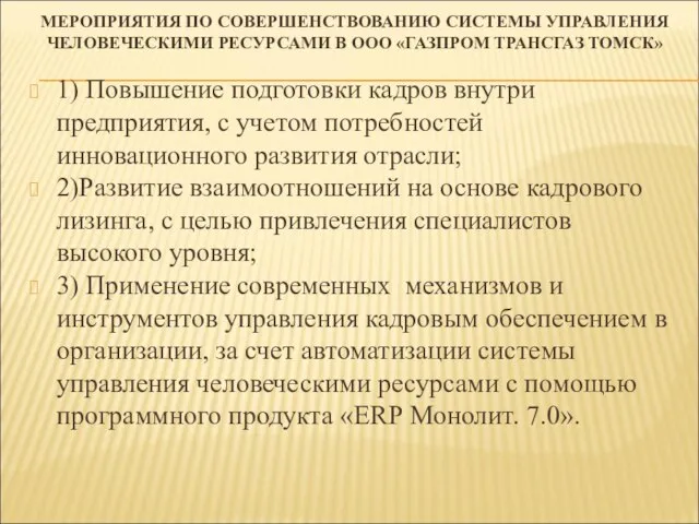 МЕРОПРИЯТИЯ ПО СОВЕРШЕНСТВОВАНИЮ СИСТЕМЫ УПРАВЛЕНИЯ ЧЕЛОВЕЧЕСКИМИ РЕСУРСАМИ В ООО «ГАЗПРОМ ТРАНСГАЗ