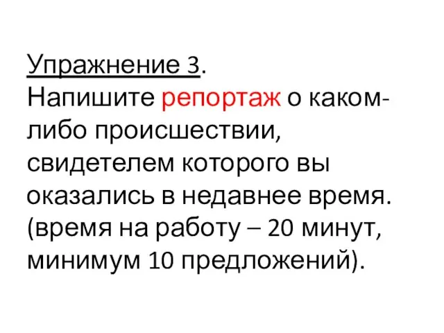 Упражнение 3. Напишите репортаж о каком-либо происшествии, свидетелем которого вы оказались