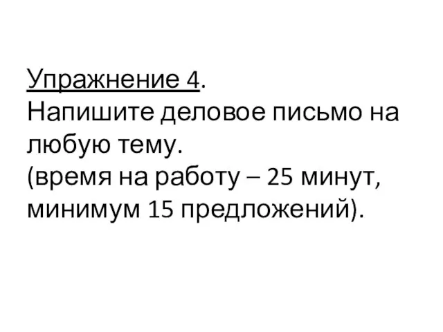 Упражнение 4. Напишите деловое письмо на любую тему. (время на работу