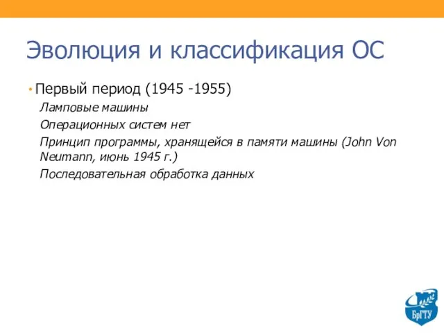 Эволюция и классификация ОС Первый период (1945 -1955) Ламповые машины Операционных