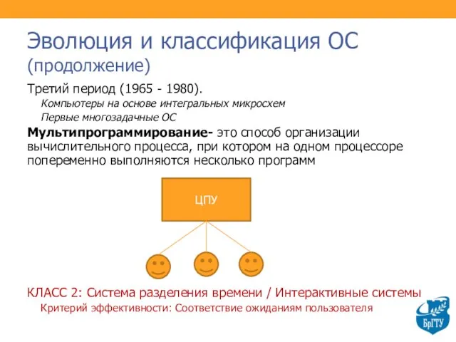 Эволюция и классификация ОС (продолжение) Третий период (1965 - 1980). Компьютеры