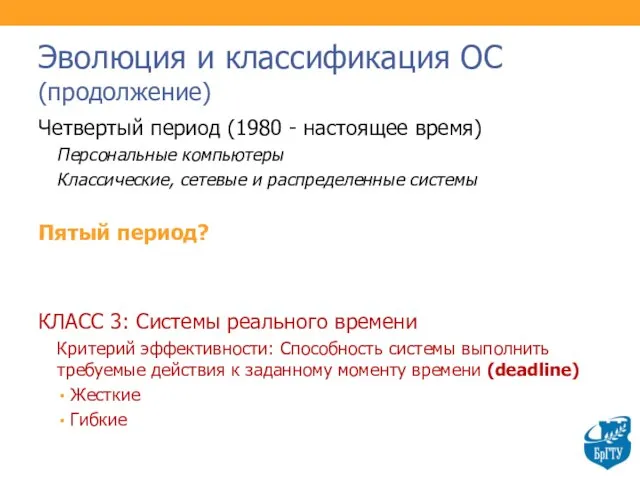 Эволюция и классификация ОС (продолжение) Четвертый период (1980 - настоящее время)