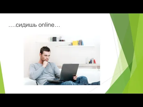 ….сидишь online…