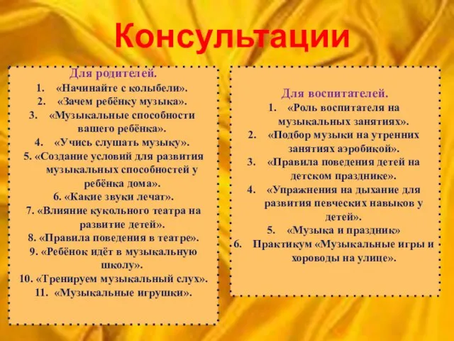 Консультации Для воспитателей. «Роль воспитателя на музыкальных занятиях». «Подбор музыки на