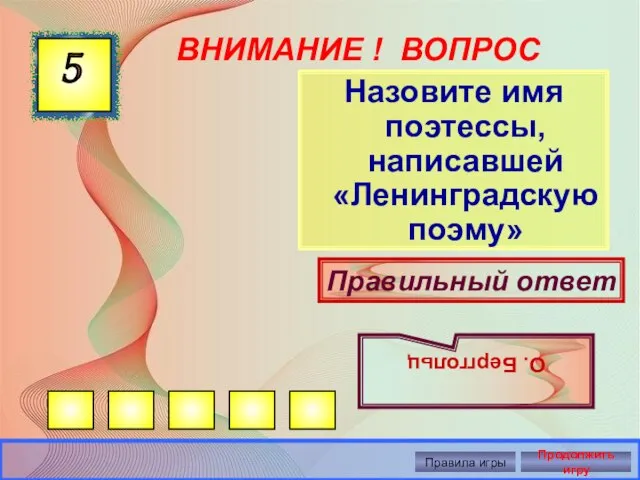 ВНИМАНИЕ ! ВОПРОС Назовите имя поэтессы, написавшей «Ленинградскую поэму» 5 Правильный