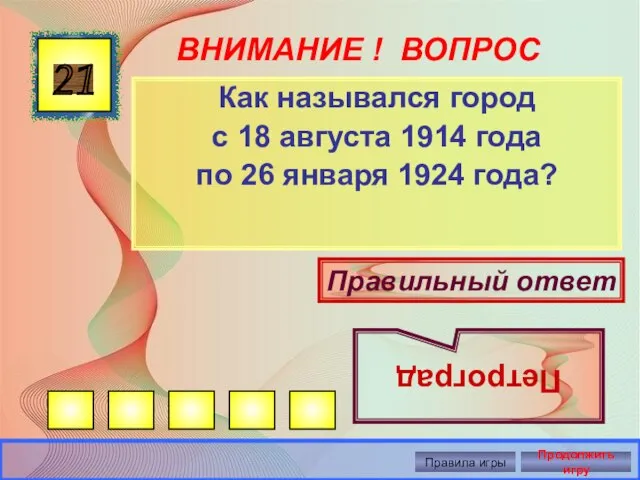 ВНИМАНИЕ ! ВОПРОС Как назывался город с 18 августа 1914 года