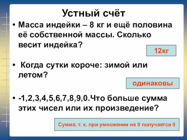 Устный счёт Масса индейки – 8 кг и ещё половина её