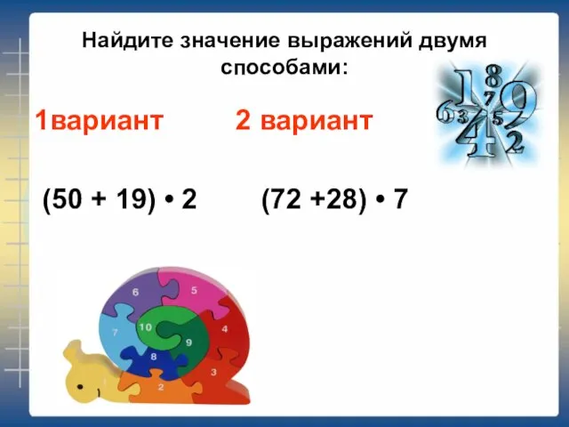 Найдите значение выражений двумя способами: 1вариант 2 вариант (50 + 19)