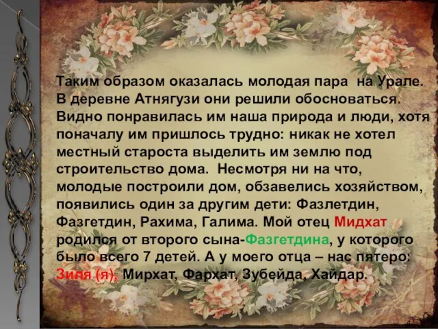 Таким образом оказалась молодая пара на Урале.В деревне Атнягузи они решили