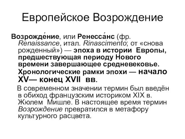 Европейское Возрождение Возрожде́ние, или Ренесса́нс (фр. Renaissance, итал. Rinascimento; от «снова