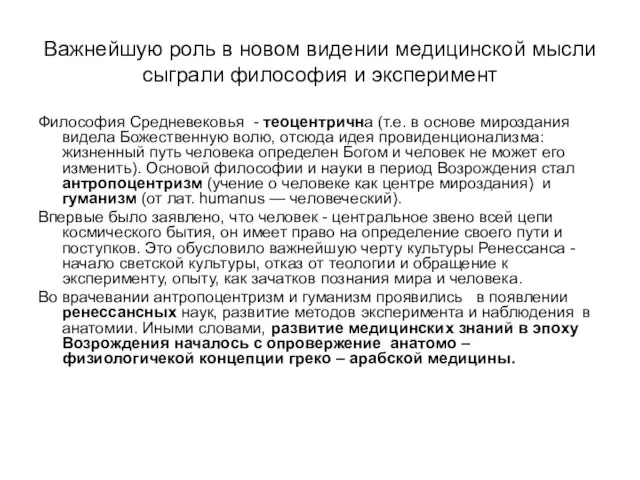 Важнейшую роль в новом видении медицинской мысли сыграли философия и эксперимент