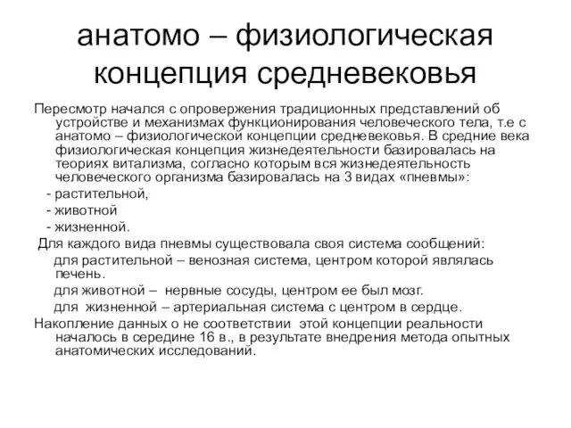 анатомо – физиологическая концепция средневековья Пересмотр начался с опровержения традиционных представлений