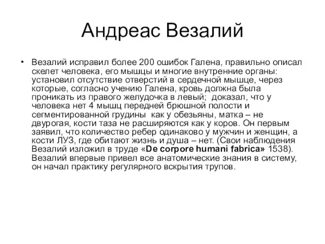 Андреас Везалий Везалий исправил более 200 ошибок Галена, правильно описал скелет