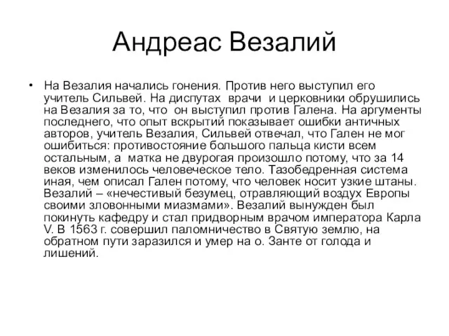 Андреас Везалий На Везалия начались гонения. Против него выступил его учитель