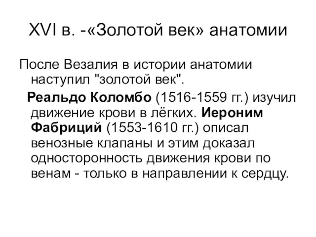 XVI в. -«Золотой век» анатомии После Везалия в истории анатомии наступил